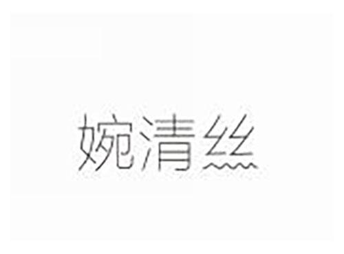 婉清丝