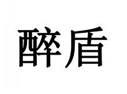 醉盾