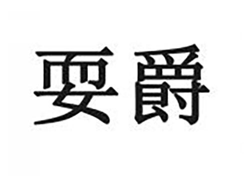 耍爵