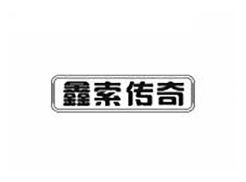 鑫索传奇