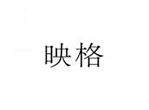 映格