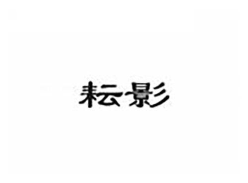 耘影