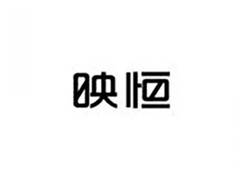 映恒