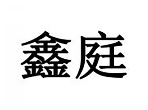 鑫庭