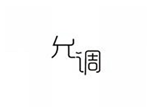 允调