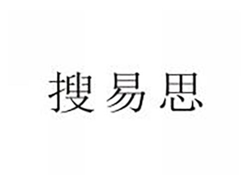 搜易思