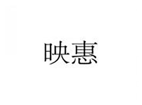 映惠