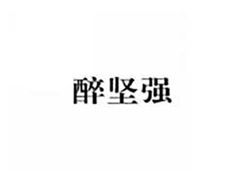 醉坚强