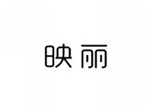 映丽