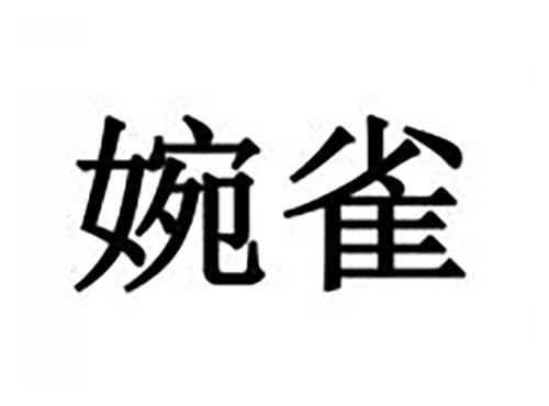 婉雀