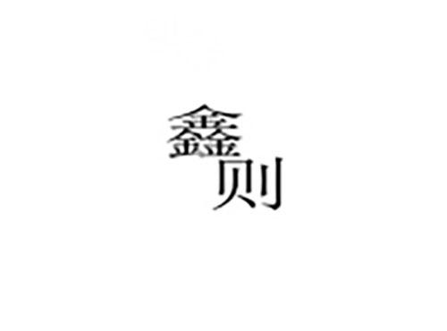 鑫则