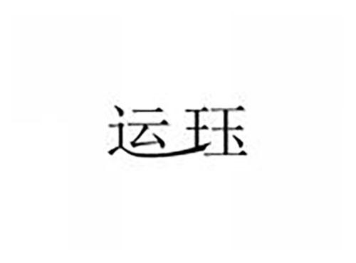 运珏