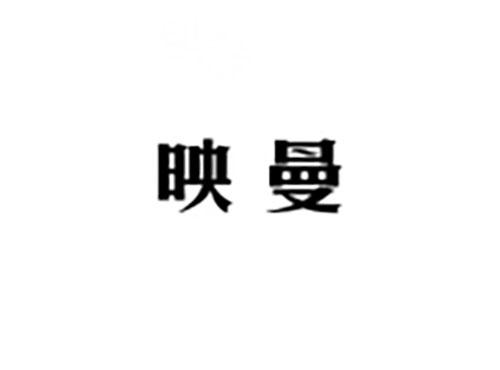 映曼