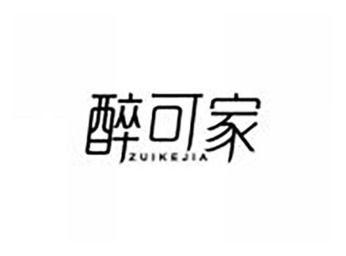醉可家