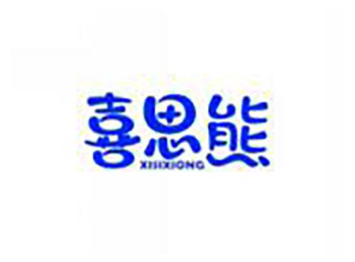 喜思熊xisixiong