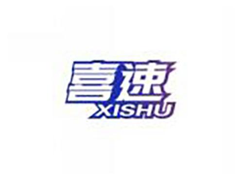 喜速xishu