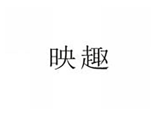 映趣