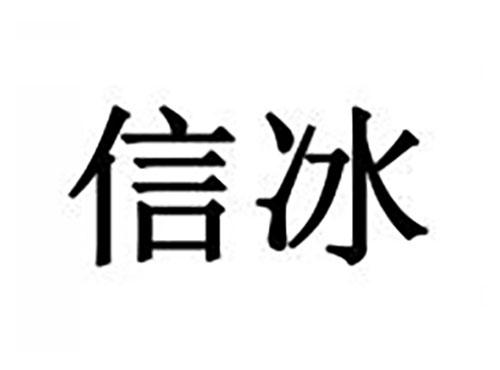 信冰