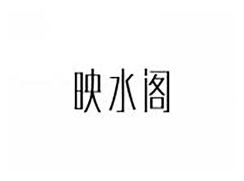 映水阁