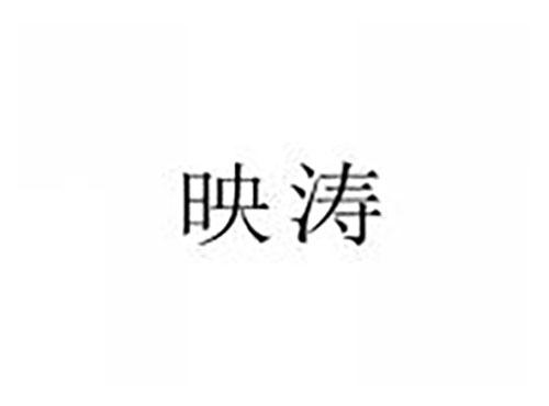 映涛