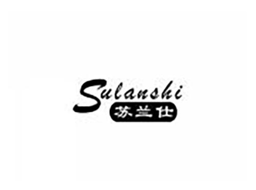 苏兰仕