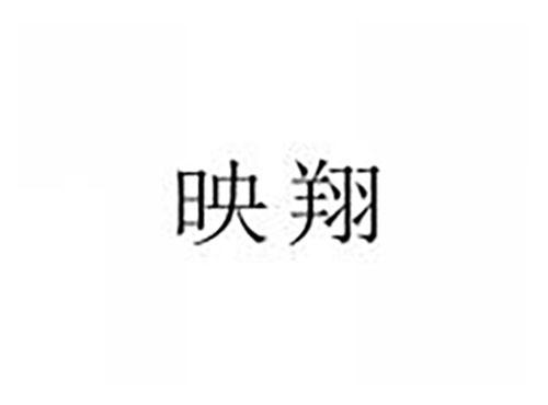 映翔