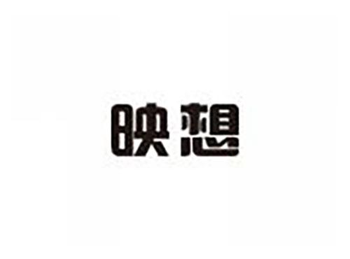 映想