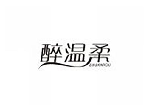醉温柔