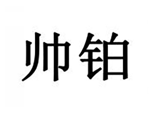 帅铂