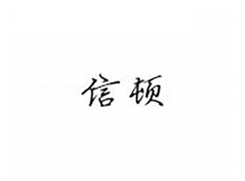 信顿