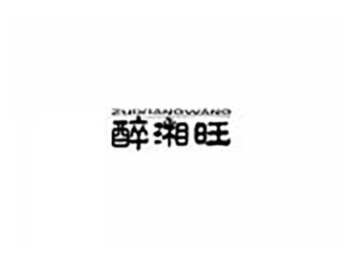 醉湘旺