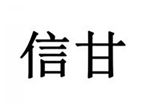 信甘