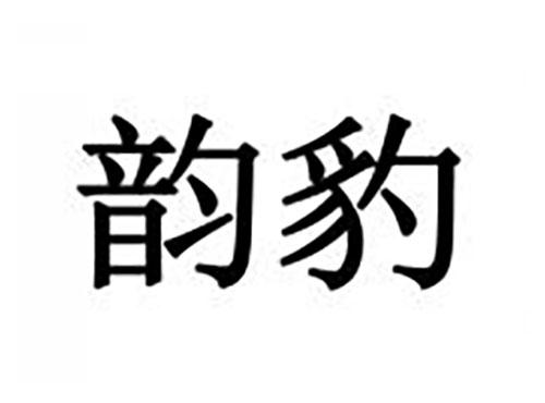 韵豹