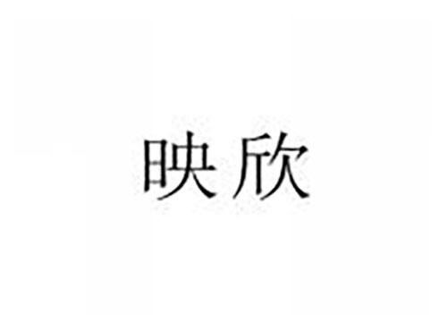 映欣