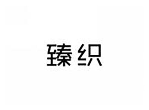 臻织