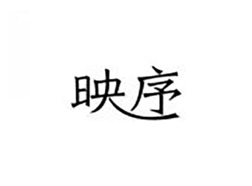 映序