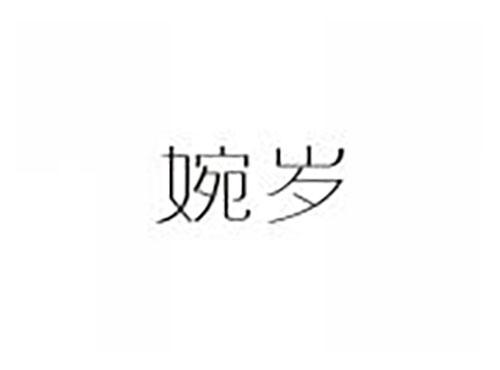 婉岁
