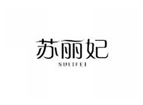 苏丽妃