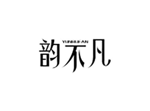 韵不凡