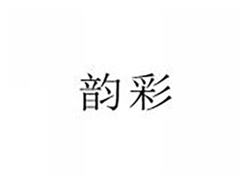 韵彩