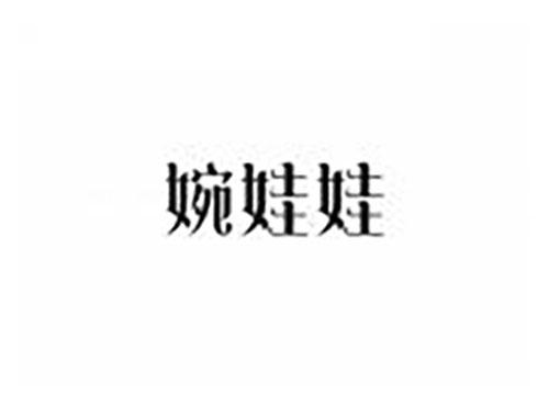 婉娃娃