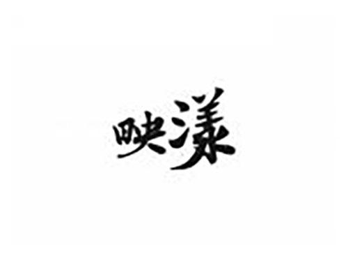映漾