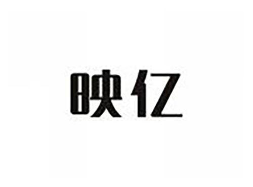 映亿