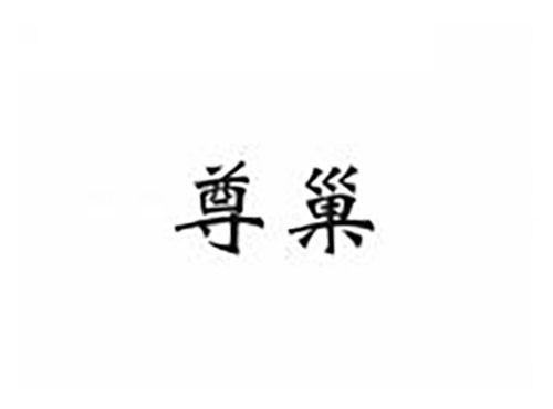 尊巢