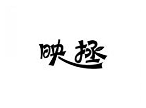 映拯