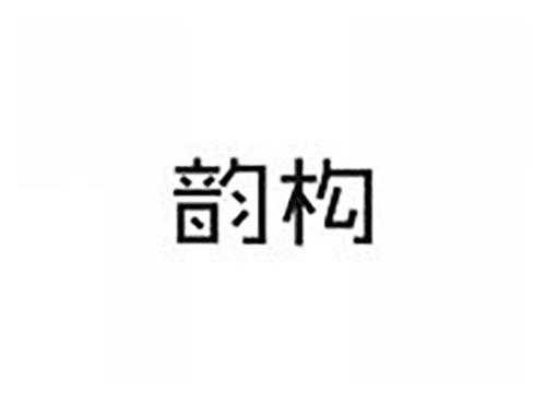 韵构