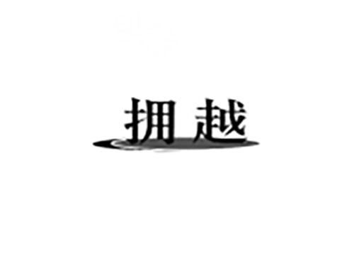 拥越