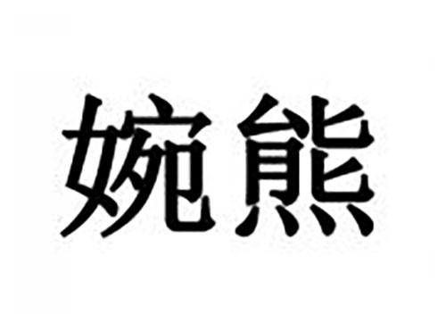 婉熊