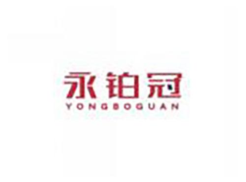 永铂冠YONGBOGUAN