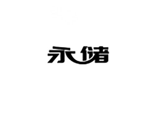 永储
